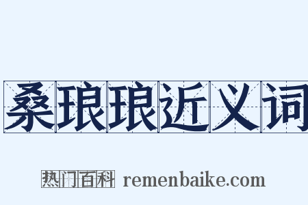 桑琅琅近义词是什么意思的图片